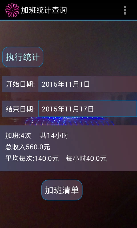 加班计算器图5