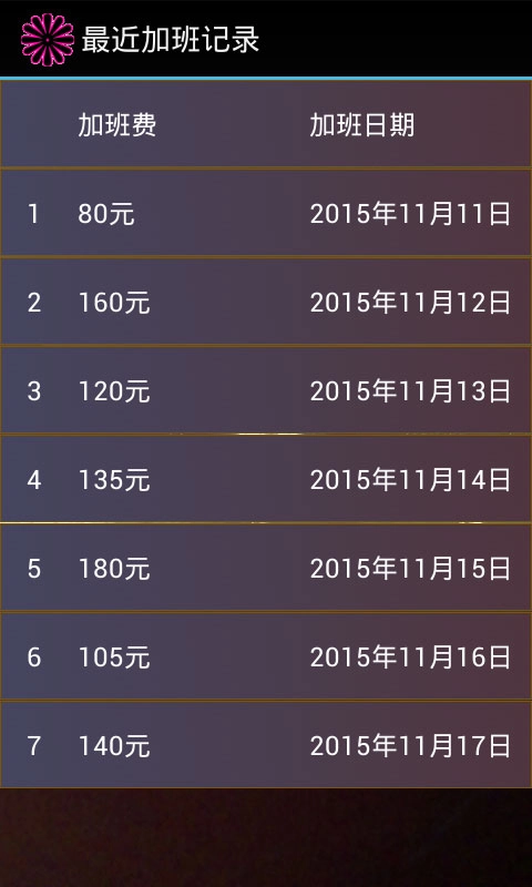 加班计算器图2