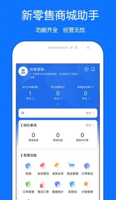 新零售商城助手中文版下载