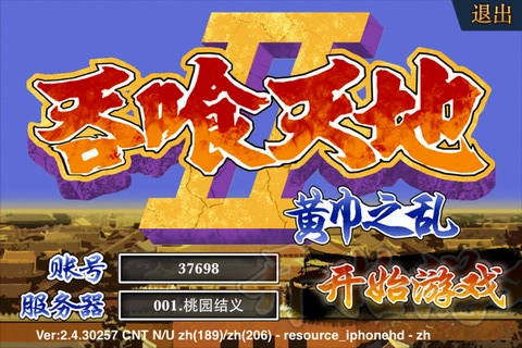 吞食天地2：赤壁之战图1