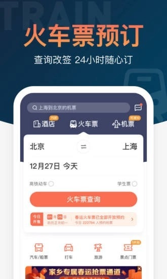 铁友火车票12306抢票图1