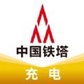 铁塔充电通用版