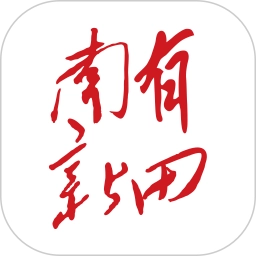 南有新田