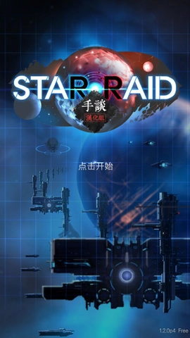 星际突袭图1