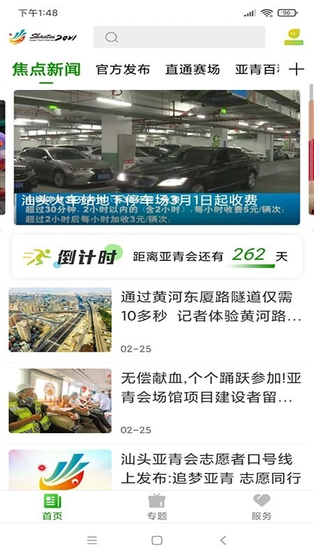 亚青汕头免费下载