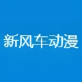 新风车动漫