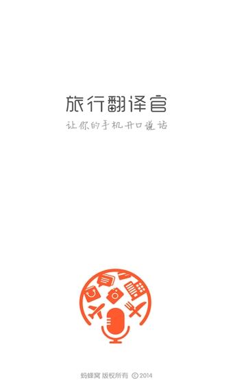 旅行翻译官图1