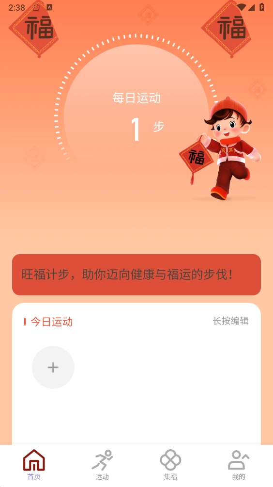 旺福计步
