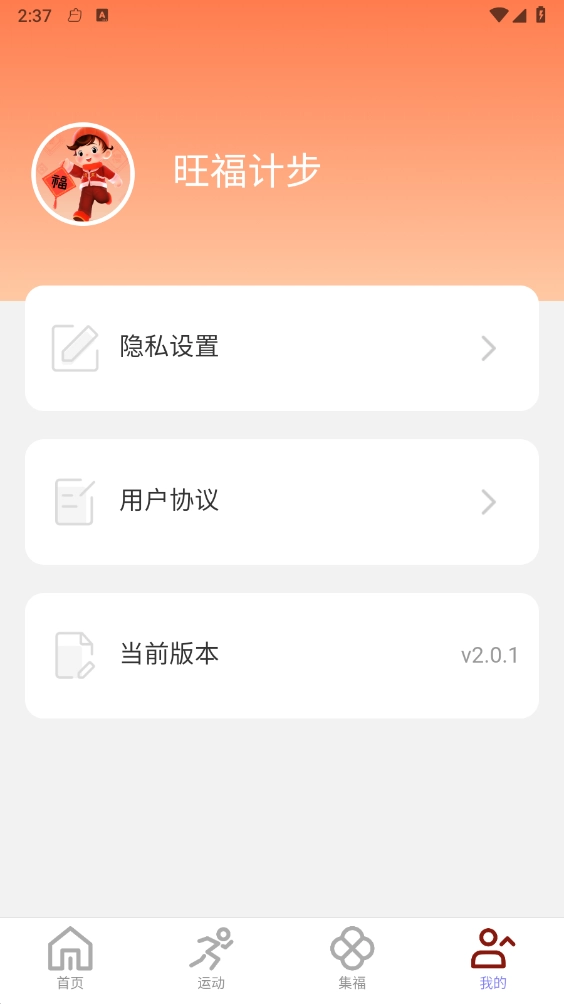 旺福计步