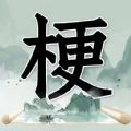 玩梗高手2026