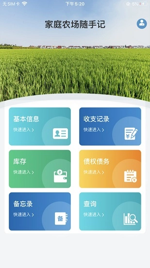 家庭农场随手记免费下载
