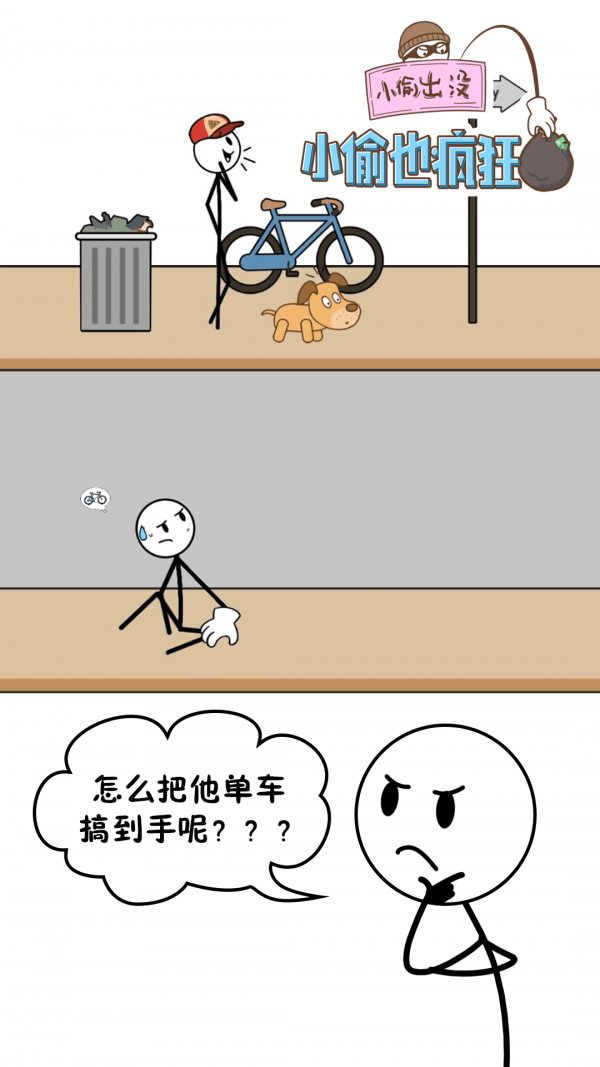 小偷也疯狂游戏安装包图1