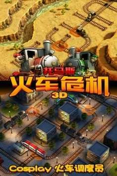 托马斯火车危机3D
