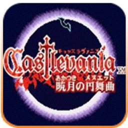 恶魔城晓月圆舞曲通用版