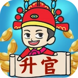 疯狂升官记