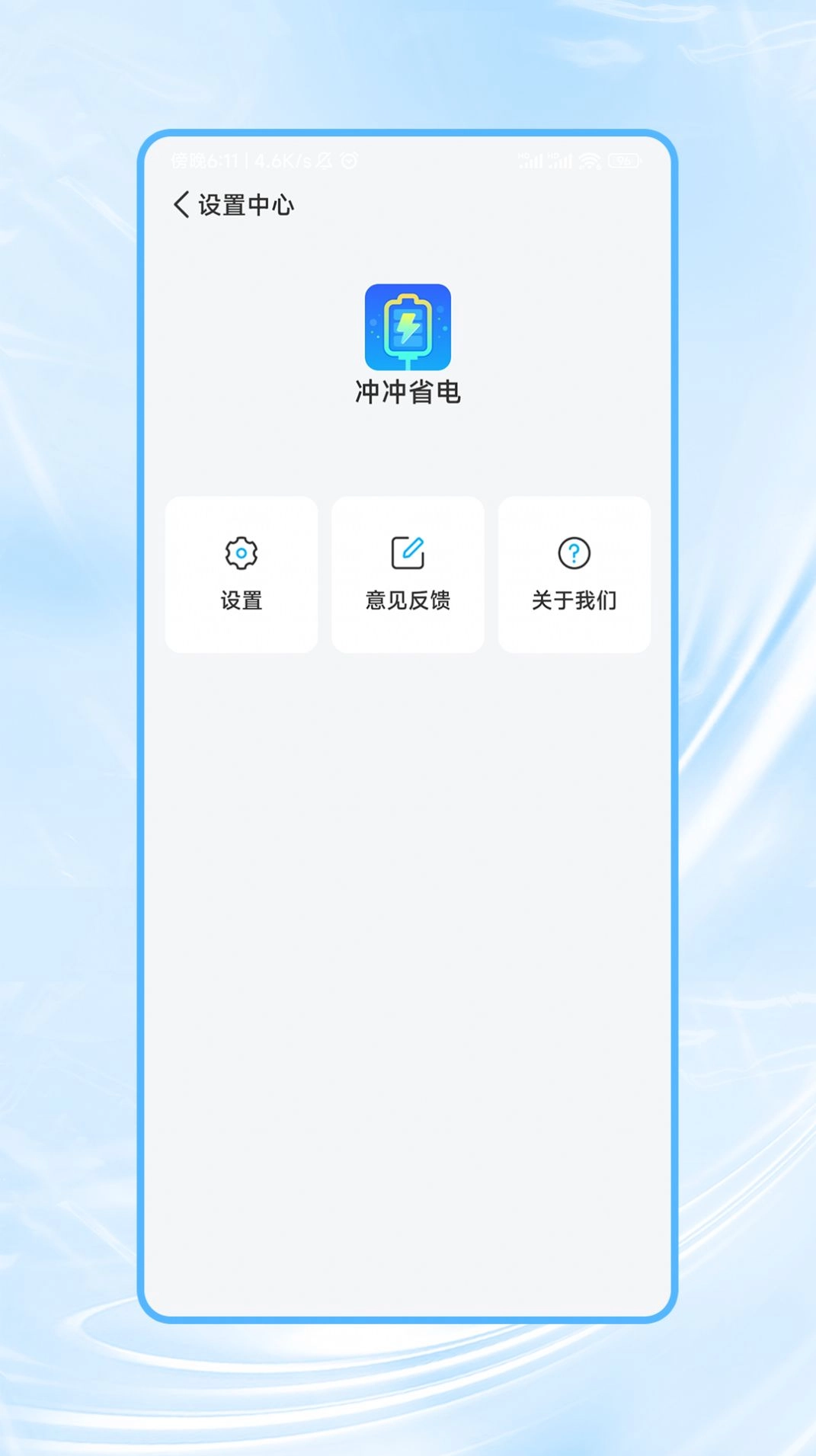 冲冲省电最新免费版图1