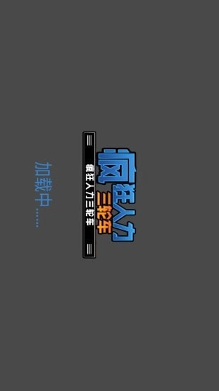 疯狂人力三轮车