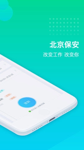北京保安最新版图3