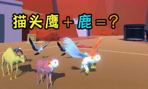 动物融合大乱斗