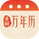 吉祥万年历