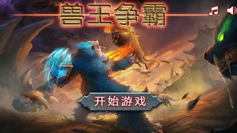 兽王争霸游戏-图3