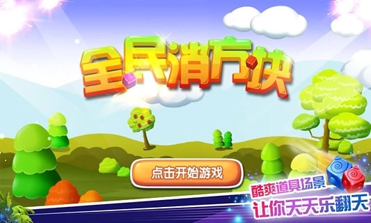 全民消方块(3)