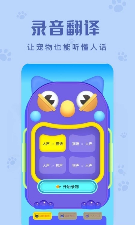 动物声音翻译器3