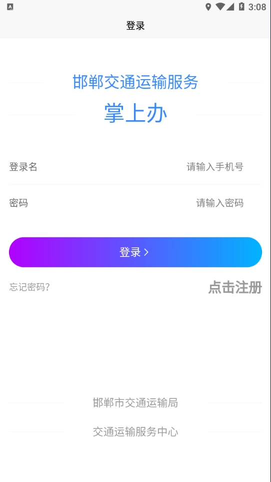 邯郸交通运输服务掌上办图3