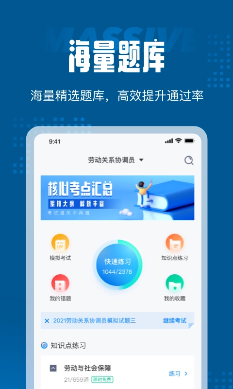 劳动关系协调员考试聚题库官方正版图2