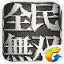 全民无双官网版