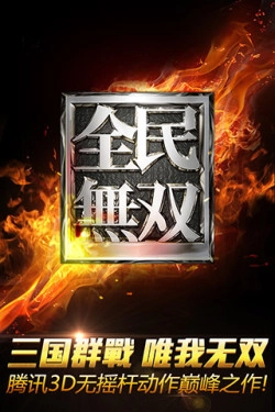 全民无双-图2