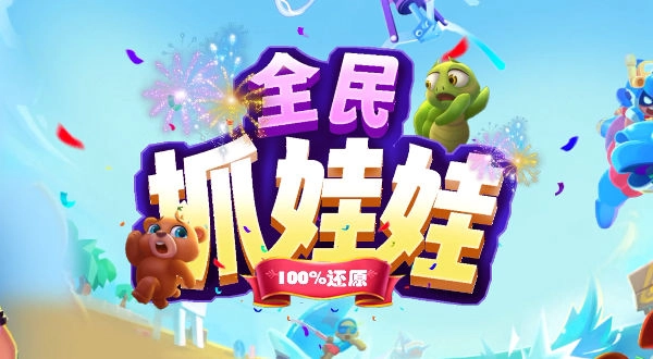 全民抓娃娃最新版(3)