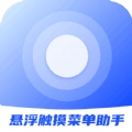 晟游悬浮菜单助手
