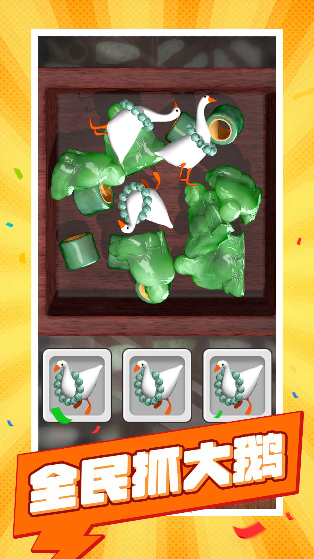 全民抓大鹅(2)
