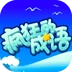 疯狂的成语