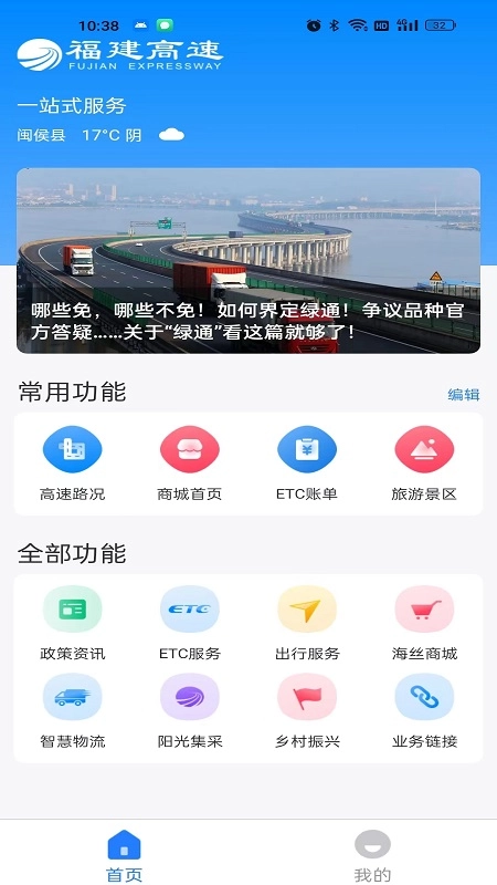 福建高速截图0