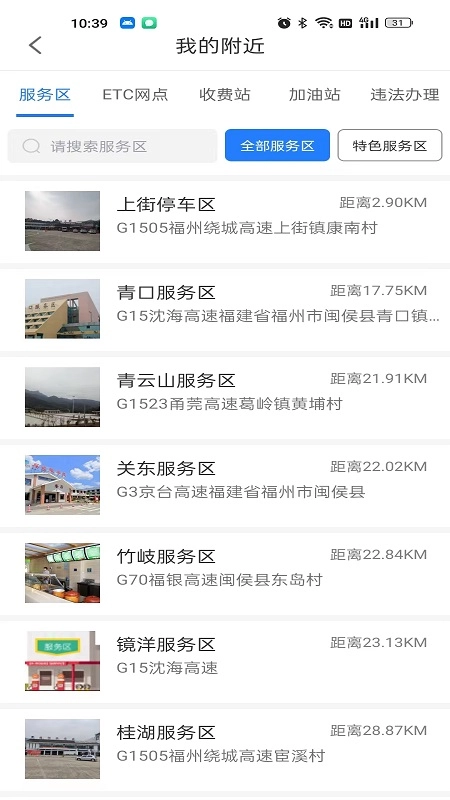 福建高速截图3