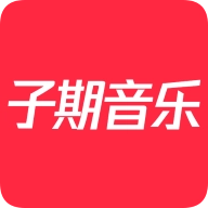 子期音乐