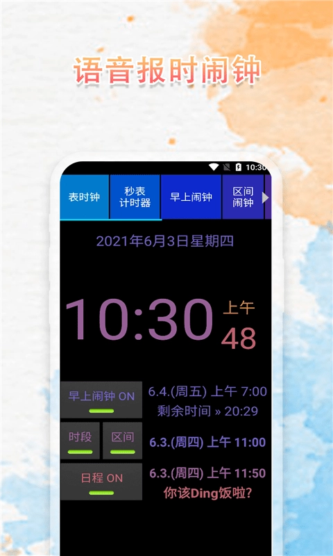 语音播报闹钟旧版图1