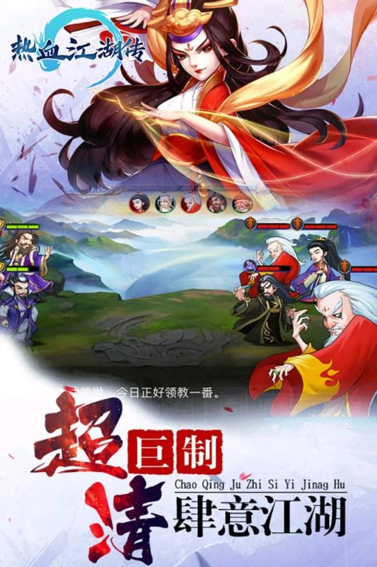 热血江湖传
