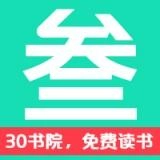30书院 V1.3