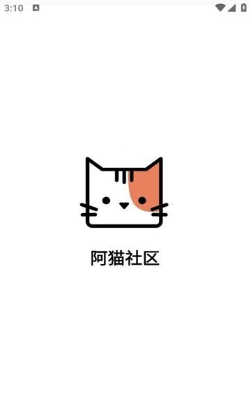 阿猫社区手机正版图3