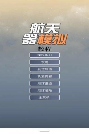 航天器模拟安卓版