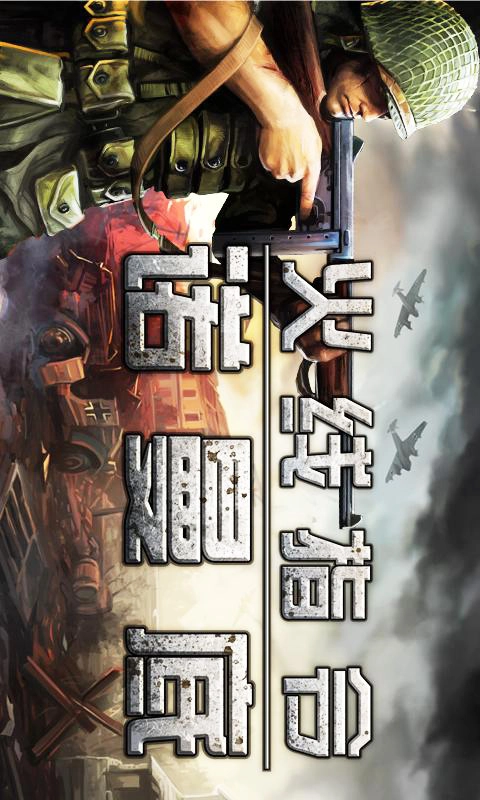 火線指令:諾曼底截圖0