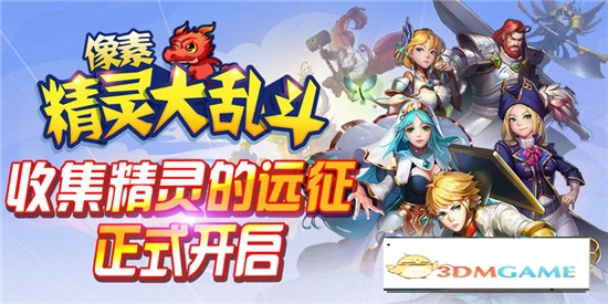 像素精灵大乱斗(3)