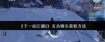 下一站江湖2玄兵铸石的获取途径有哪些