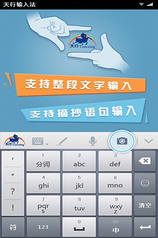 天行输入法6