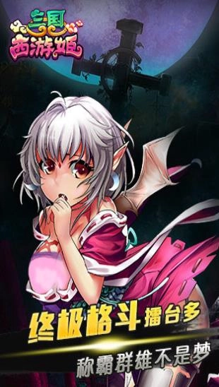 三国西游姬图2
