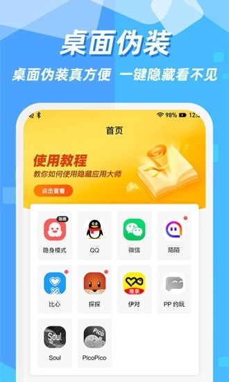 隐藏应用图标软件截图0