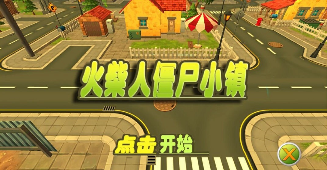 火柴人僵尸小镇(1)
